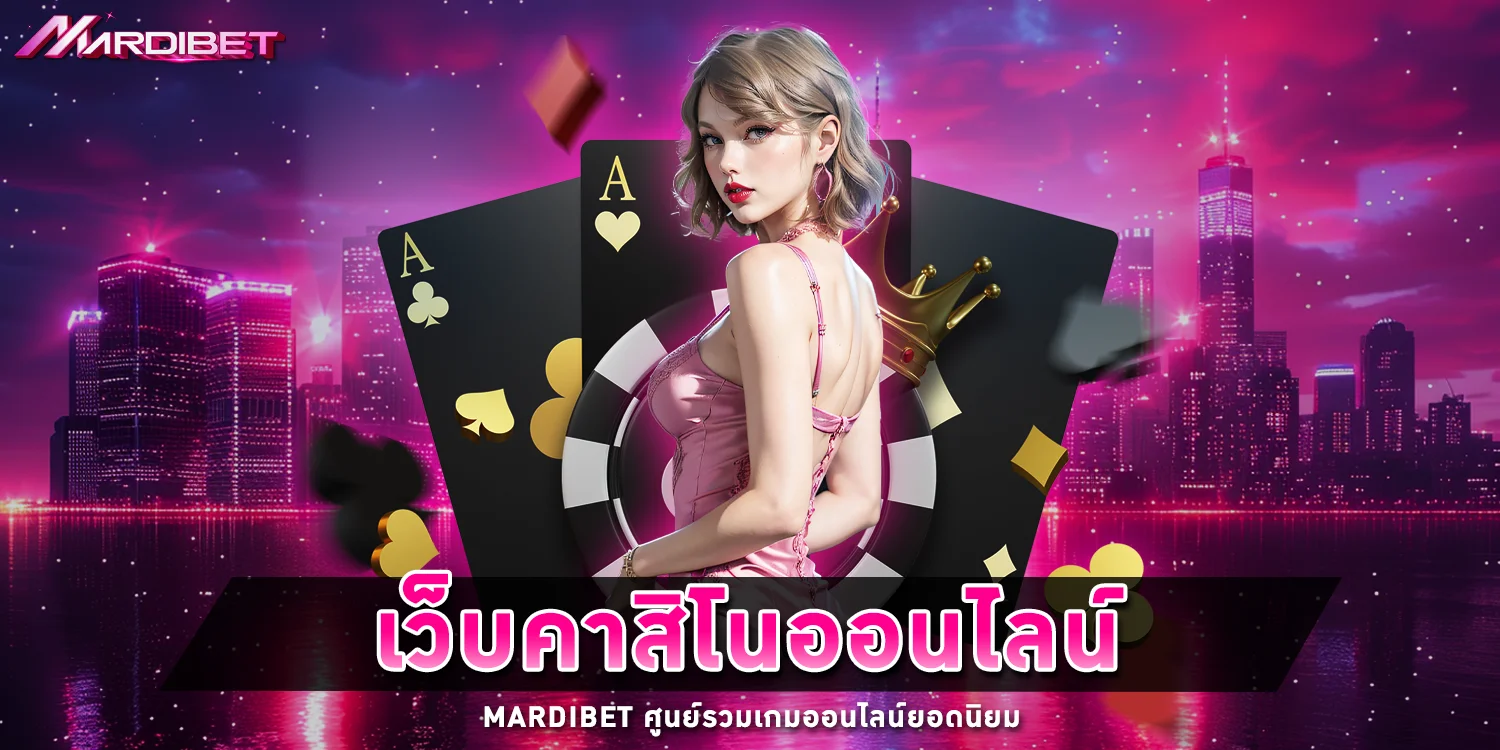 เว็บคาสิโนออนไลน์ - Mardibet